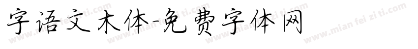 字语文木体字体转换