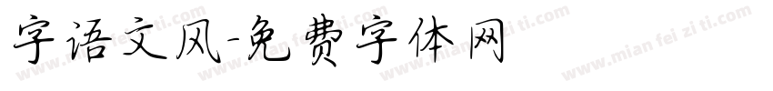 字语文风字体转换