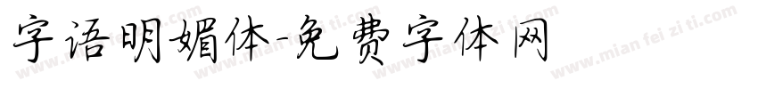 字语明媚体字体转换