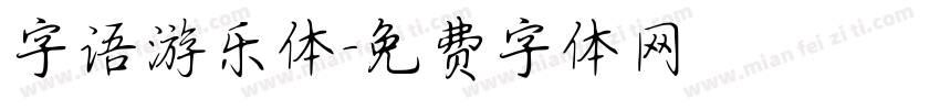 字语游乐体字体转换