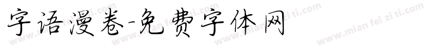 字语漫卷字体转换