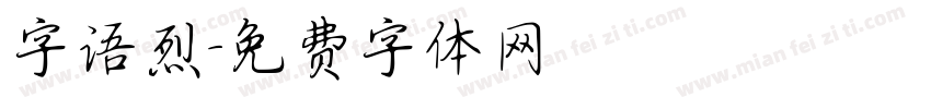 字语烈字体转换