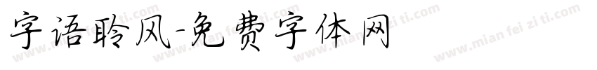 字语聆风字体转换