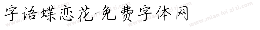 字语蝶恋花字体转换