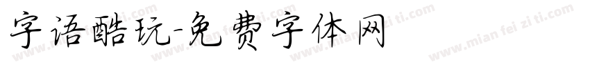字语酷玩字体转换