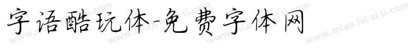 字语酷玩体字体转换
