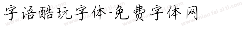 字语酷玩字体字体转换