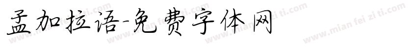 孟加拉语字体转换