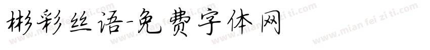 彬彩丝语字体转换