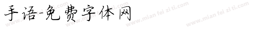 手语字体转换