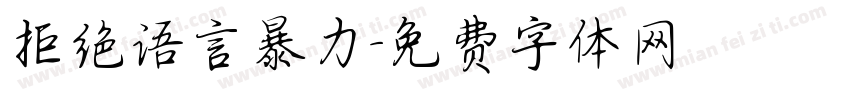 拒绝语言暴力字体转换