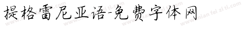 提格雷尼亚语字体转换