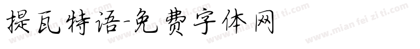 提瓦特语字体转换