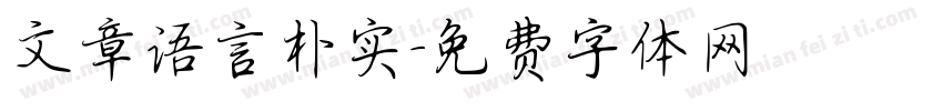 文章语言朴实字体转换