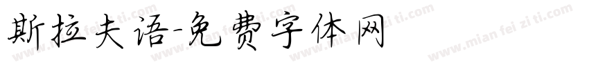 斯拉夫语字体转换