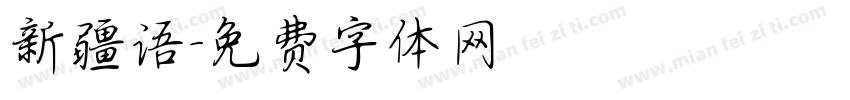 新疆语字体转换