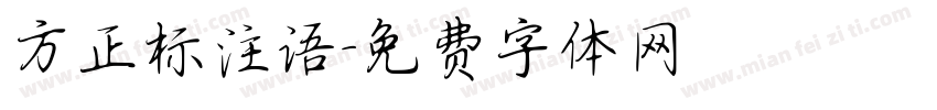 方正标注语字体转换