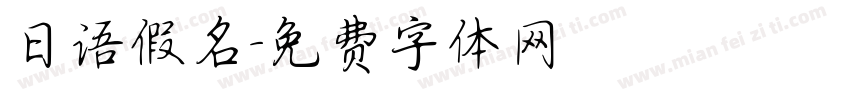 日语假名字体转换