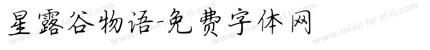 星露谷物语字体转换