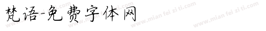 梵语字体转换