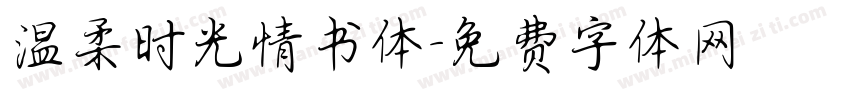 温柔时光情书体字体转换