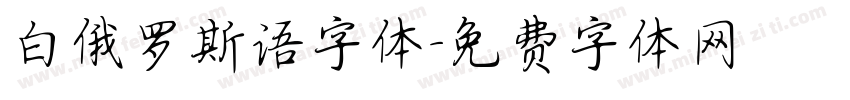 白俄罗斯语字体字体转换