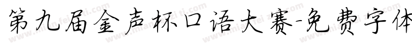 第九届金声杯口语大赛字体转换