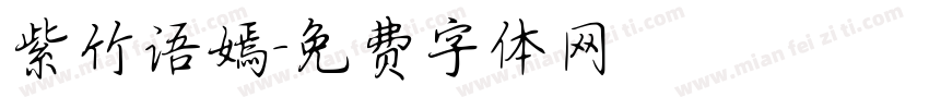 紫竹语嫣字体转换