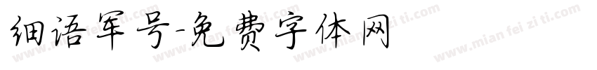 细语军号字体转换