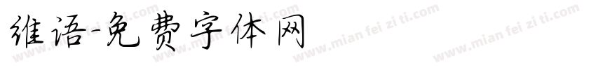 维语字体转换