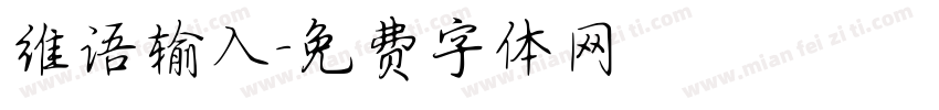 维语输入字体转换