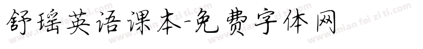 舒瑶英语课本字体转换