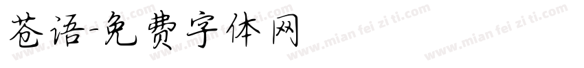 苍语字体转换