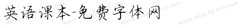 英语课本字体转换