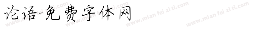 论语字体转换