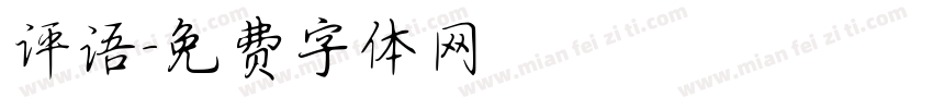 评语字体转换