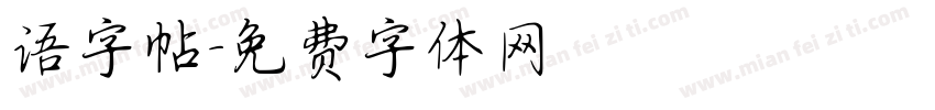 语字帖字体转换