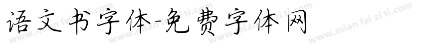 语文书字体字体转换