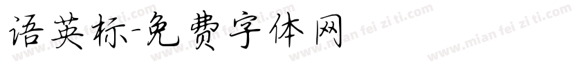 语英标字体转换