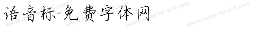 语音标字体转换