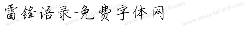 雷锋语录字体转换