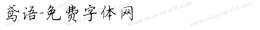 鸢语字体转换