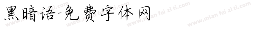黑暗语字体转换