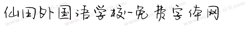 仙田外国语学校字体转换