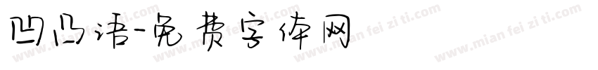 凹凸语字体转换