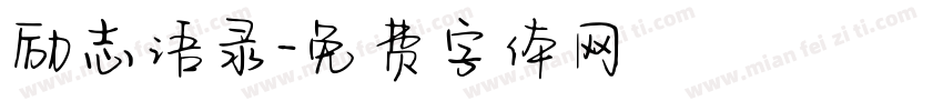 励志语录字体转换