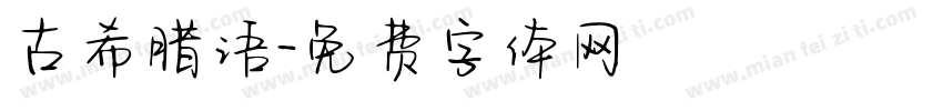 古希腊语字体转换