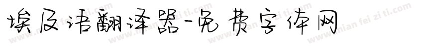 埃及语翻译器字体转换
