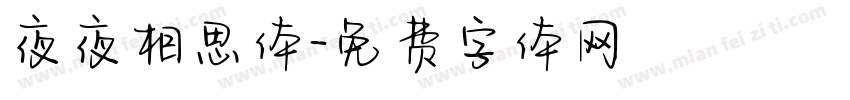 夜夜相思体字体转换
