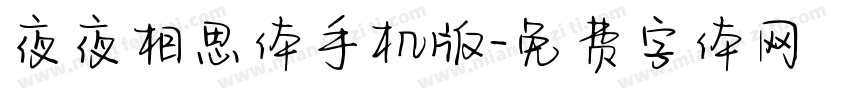 夜夜相思体手机版字体转换